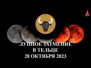 Лунное затмение в Тельце 28 октября 2023