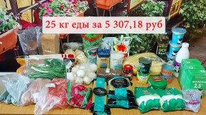 25 кг еды за 5300 рублей