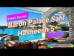 Отзыв об отеле Baron Palace Sahl Hasheesh 5* (Египет, Хургада)