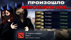 Произошло невозможное... | Dota 2