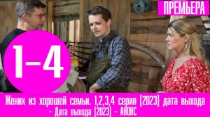 Жених из хорошей семьи. 1,2,3,4 серия (2023) дата выхода