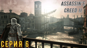 Assassin's Creed 2 ► Серия 6 ◄ | Прохождение  | Запись стрима | Обзор