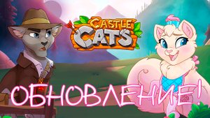 ПАСХАЛЬНОЕ ОБНОВЛЕНИЕ 2023 Castle Cats