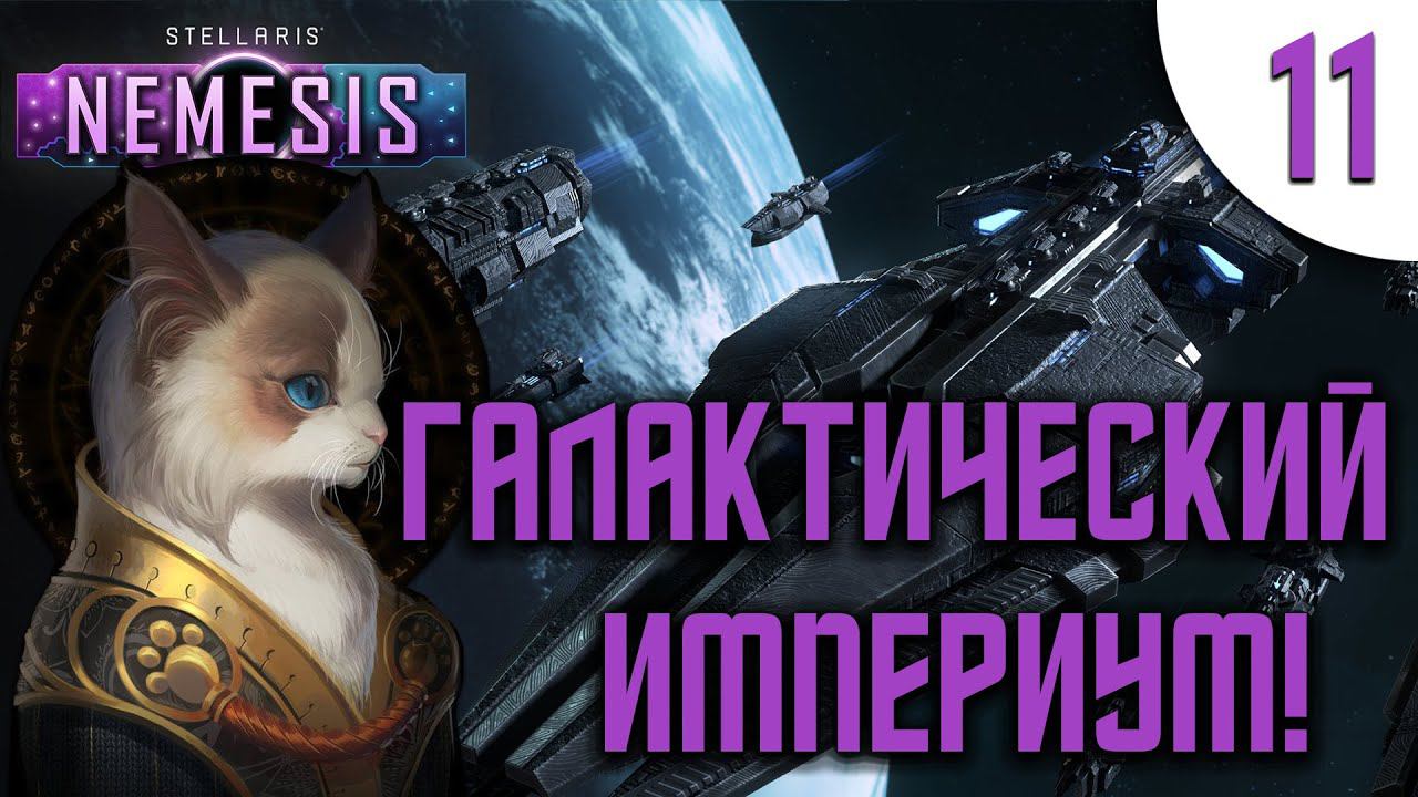 11 Галактический Империум в Stellaris Nemesis прохождение на русском