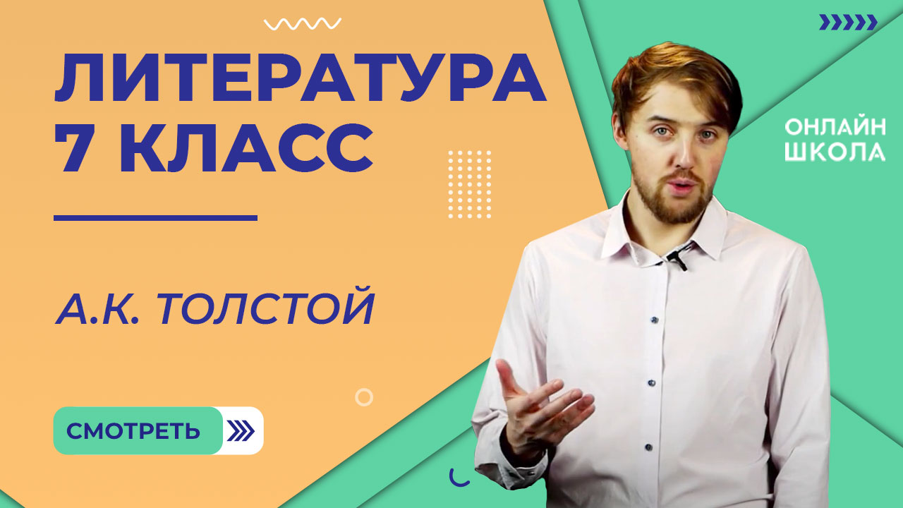 А.К. Толстой. Видеоурок 23. Литература 7 класс