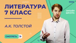 А.К. Толстой. Видеоурок 23. Литература 7 класс