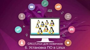 GNU/Linux для новичков - #6 Установка ПО в Linux