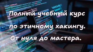 40. Обнаружение уязвимостей с помощью Nessus