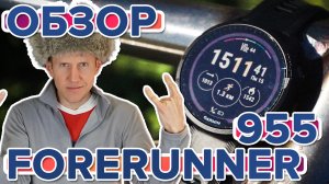 Обзор спортивных часов Garmin Forerunner 955. Новинка 2022. Настройка, функции, тесты-