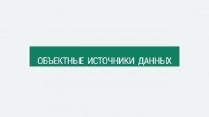 Объектные источники данных