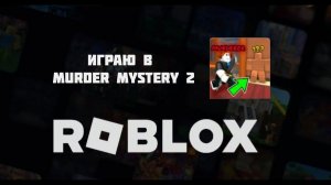 Роблокс: играю в Olivia's Murder Mystery 2 (MM2) в Roblox