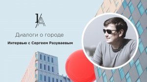 "Диалоги о городе": Сергей Разуваев