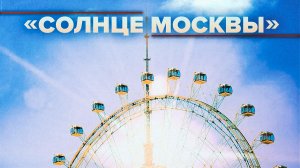 Путин открыл самое большое колесо обозрения в Европе «Солнце Москвы» — видео