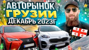 Авторынок в Грузии что с ценами на проходные авто  перед Новым годом ? Можно ли хоть что-то купить?