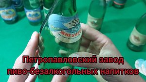 Пивные кружки и бутылки СССР. Пивные бутылки РФ (90е года)