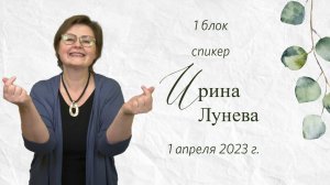 Ирина Лунева / Женская конференция "Сила предназначения женщины" 2023 / "Слово жизни" Ростов