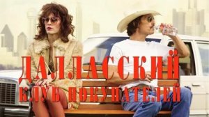 Далласский клуб покупателей - Русский трейлер (HD)