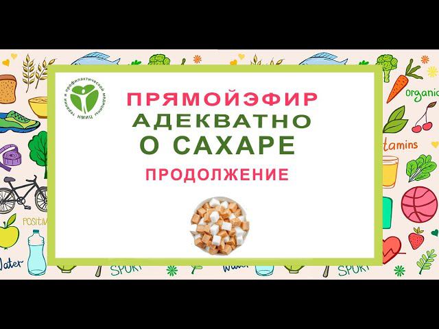 Прямой эфир "Адекватно о сахаре. Продолжение"