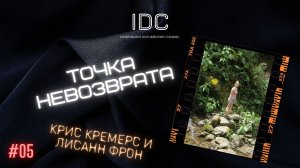 КРИС КРЕМЕРС И ЛИСАНН ФРОН: #5 - Точка невозврата.mp4