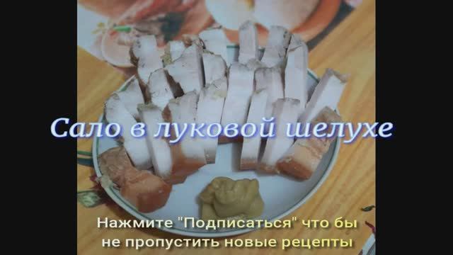 Сало в луковой шелухе