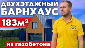 Сколько Стоит Двухэтажный Барнхаус из Газобетона 183 м_ Обзор и Подробная Планировка!.mp4