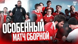 Особенный матч сборной России по футболу