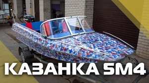 Казанка 5М4 с ветровым стеклом "Элит Фиш" и окраской в пиксельный камуфляж