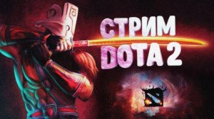 ~Dota~ Заходи не стесняйся, подписаться не забудь)