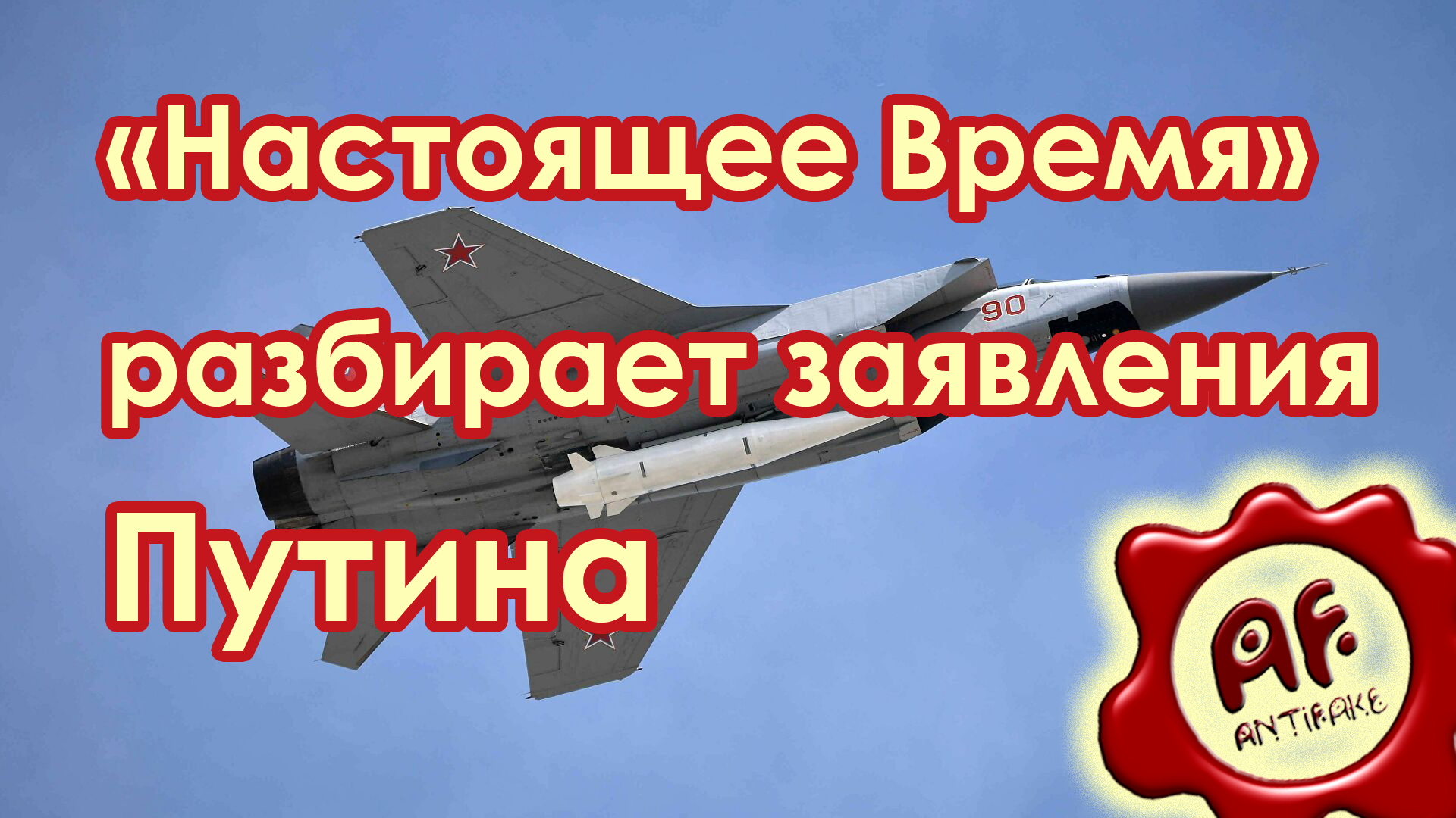 "Настоящее Время" разбирает заявления Путина