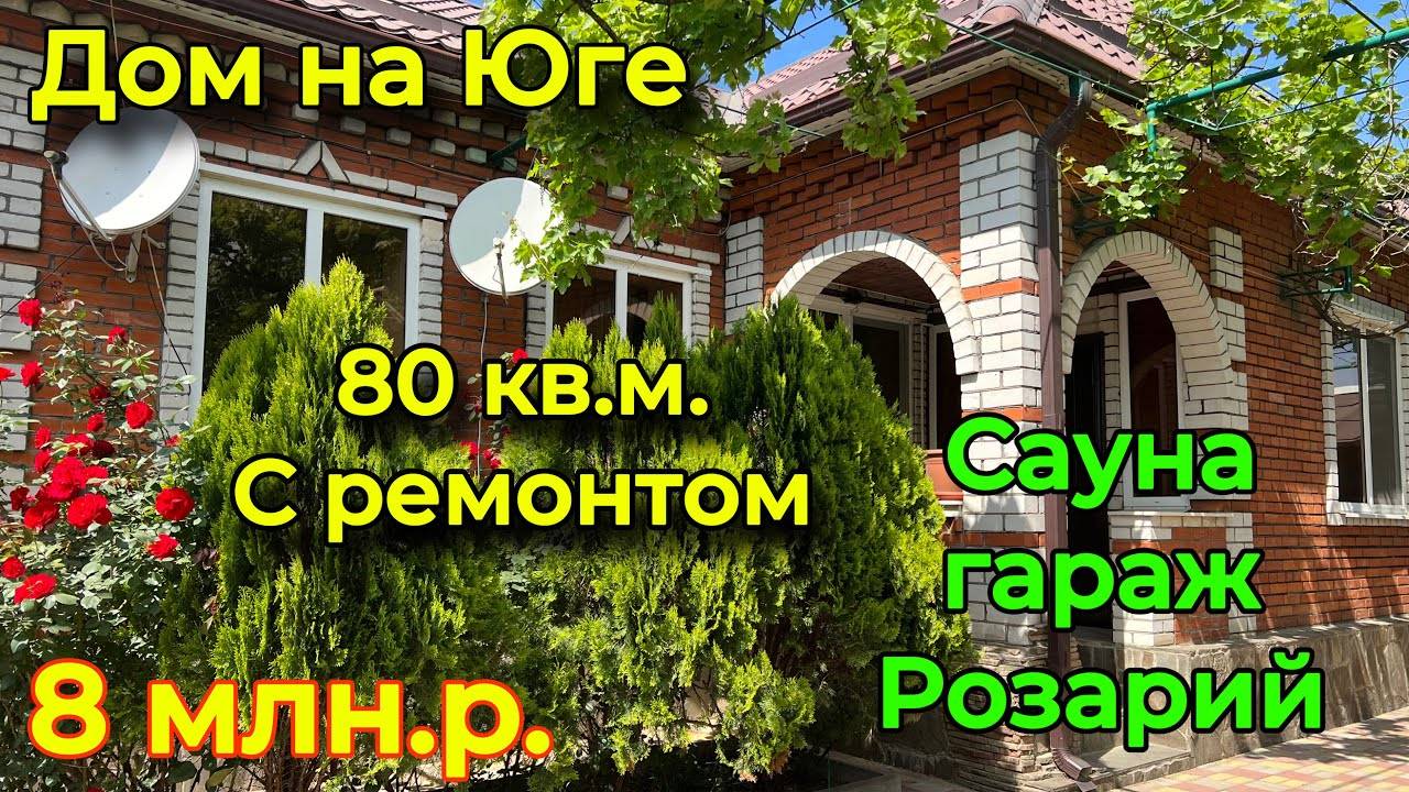 Дом на Юге/ 80 кв.м. С ремонтом/ сауна, гараж, розарий/ Цена 8 млн. р.