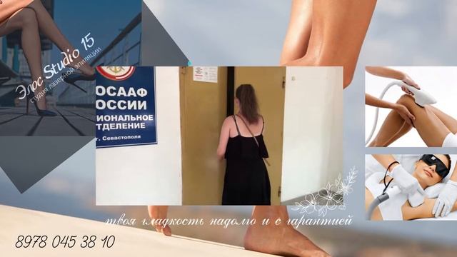 Лазерная эпиляция в Севастополе 8978 045 38 10 смотреть онлайн