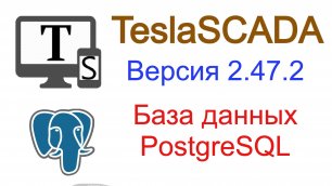 Версия 2.47.2. База данных PostgreSQL.