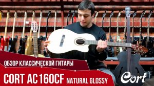 Обзор классической гитары с подключением Cort AC160CF Natural Glossy | SKIFMUSIC.RU