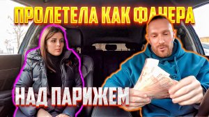 ЧСВ мечтала о большых деньгах но пролетела как фанера над Парижем