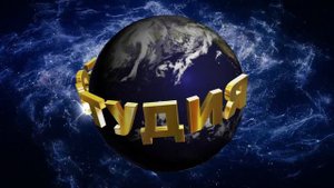 Футаж: Начало фильма с 3D титрами ВИДЕОСТУДИЯ.