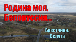 Родина моя, Белоруссия... Велута..mp4