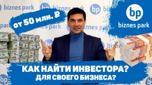 Как найти инвестора? Какие инвестиции можно привлечь для своего бизнеса? Масштабирование бизнеса.