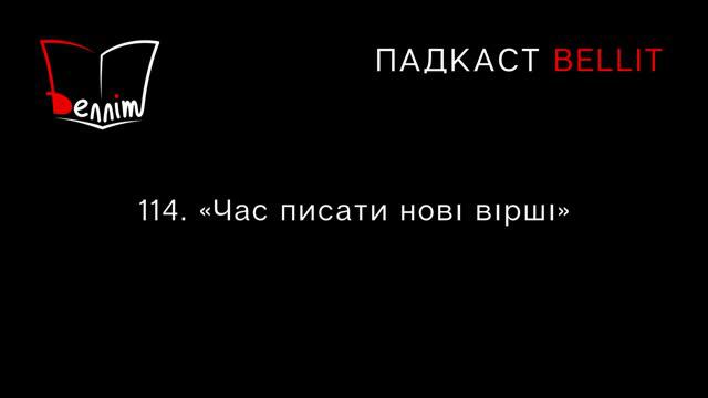 Падкаст Bellit. 114. «Час писати нові вірші»