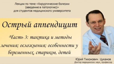 Острый аппендицит, часть 3. Лекция для студентов медуниверситетов.