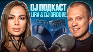 DJ подкаст | Lira & DJ Грув