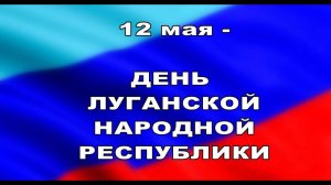 Жители Свердловска принимают поздравления с Днём Республики