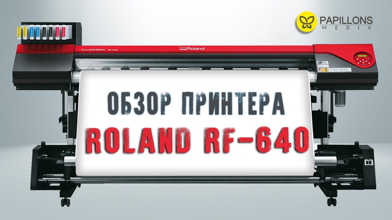 Папиллонс. Принтер Roland RF-640. Широкоформатный принтер Roland RF-640. Роланд печать. Термопленка DS Fax-t98.