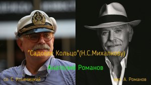 "Садовое кольцо" (Н.С.Михалкову) сл.Ульяницкий муз. А.Романов