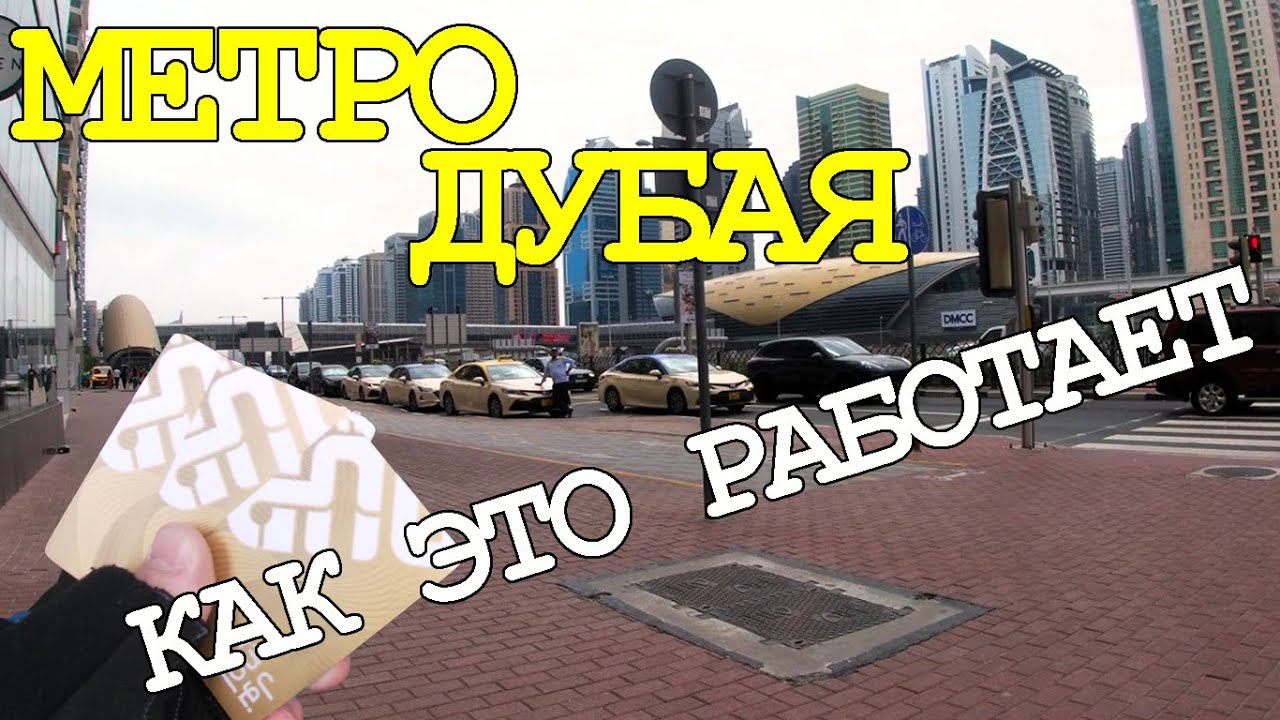 Метро Дубая. Как это работает!