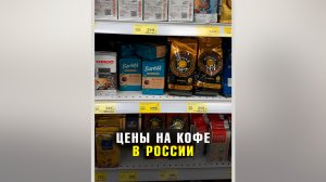 Кофейная полка в России