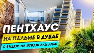 Пентхаус в Дубае возле моря_ проект Мураба Резиденсис (Muraba Residences) на Пальме (2).mp4