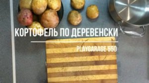 Картофель по деревенски