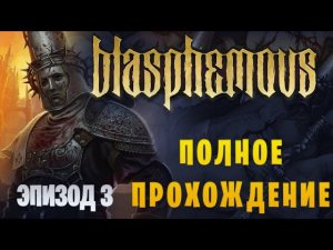Blasphemous || Полное прохождение || Эпизод 3