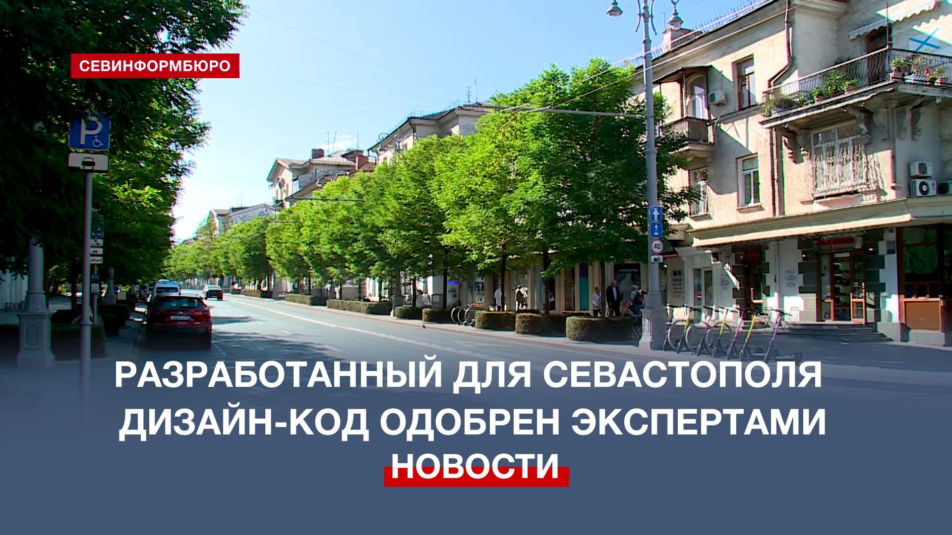 Стиль для города: дизайн-код Севастополя одобрили на заседании Архитектурно-художественного совета