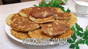 Картофельные оладьи. Как приготовить пышные драники. Драники картофельные рецепт с мукой и дрожжами.